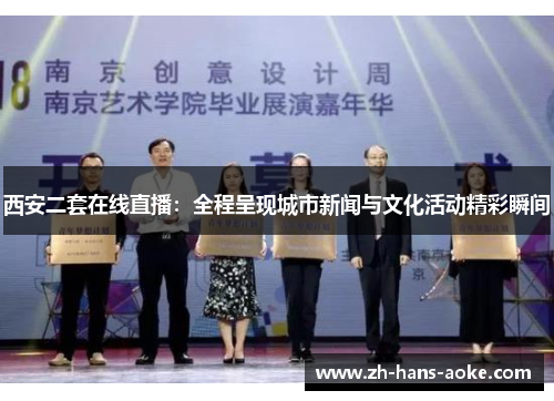 西安二套在线直播：全程呈现城市新闻与文化活动精彩瞬间