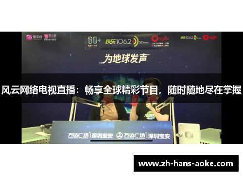 风云网络电视直播：畅享全球精彩节目，随时随地尽在掌握