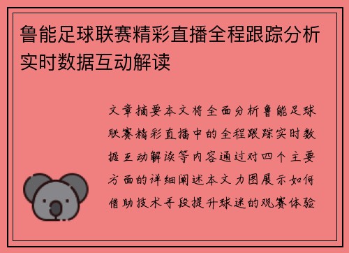 鲁能足球联赛精彩直播全程跟踪分析实时数据互动解读