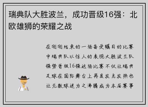瑞典队大胜波兰，成功晋级16强：北欧雄狮的荣耀之战