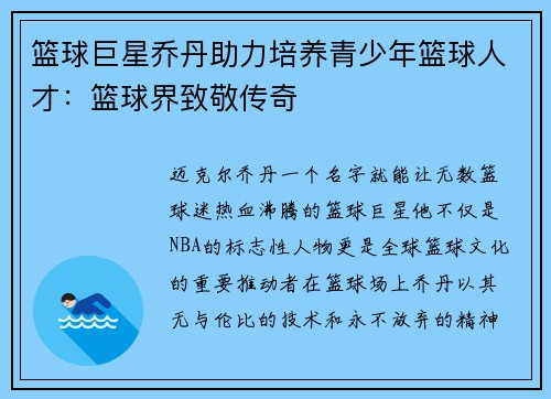 篮球巨星乔丹助力培养青少年篮球人才：篮球界致敬传奇