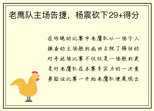 老鹰队主场告捷，杨震砍下29+得分
