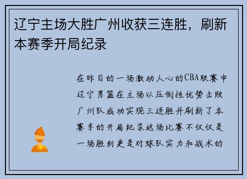 辽宁主场大胜广州收获三连胜，刷新本赛季开局纪录