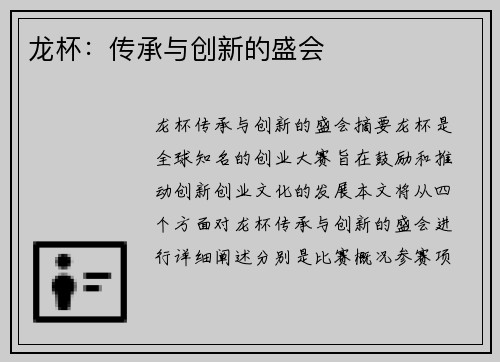 龙杯：传承与创新的盛会