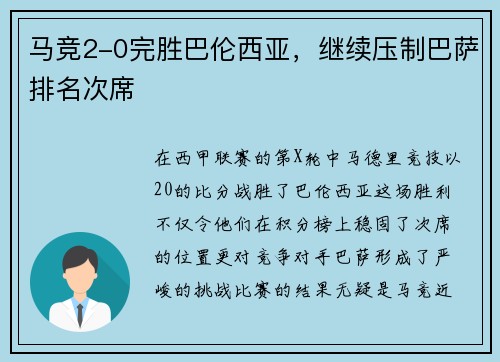 马竞2-0完胜巴伦西亚，继续压制巴萨排名次席