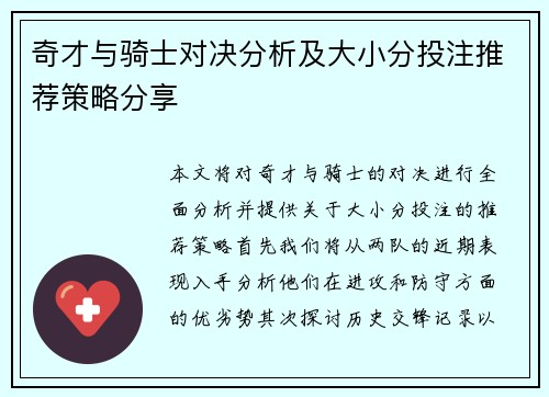 奇才与骑士对决分析及大小分投注推荐策略分享