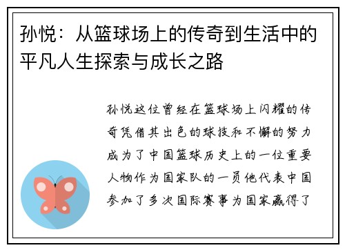 孙悦：从篮球场上的传奇到生活中的平凡人生探索与成长之路