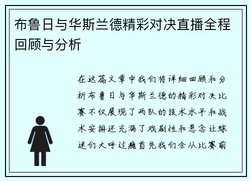 布鲁日与华斯兰德精彩对决直播全程回顾与分析