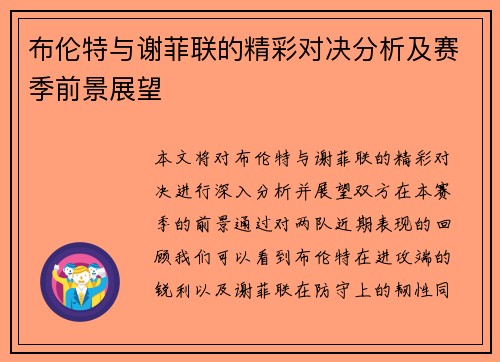 布伦特与谢菲联的精彩对决分析及赛季前景展望