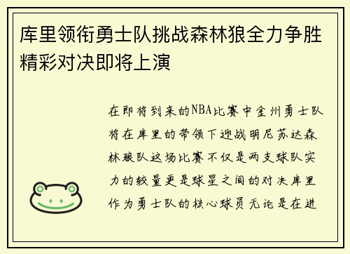 库里领衔勇士队挑战森林狼全力争胜精彩对决即将上演