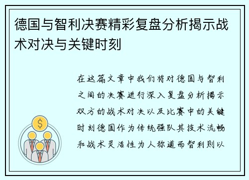 德国与智利决赛精彩复盘分析揭示战术对决与关键时刻